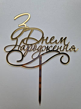 Дзеркальний топер "З Днем Народження" (↔ 13 см) Сріблястий Код/Артикул Т0197са