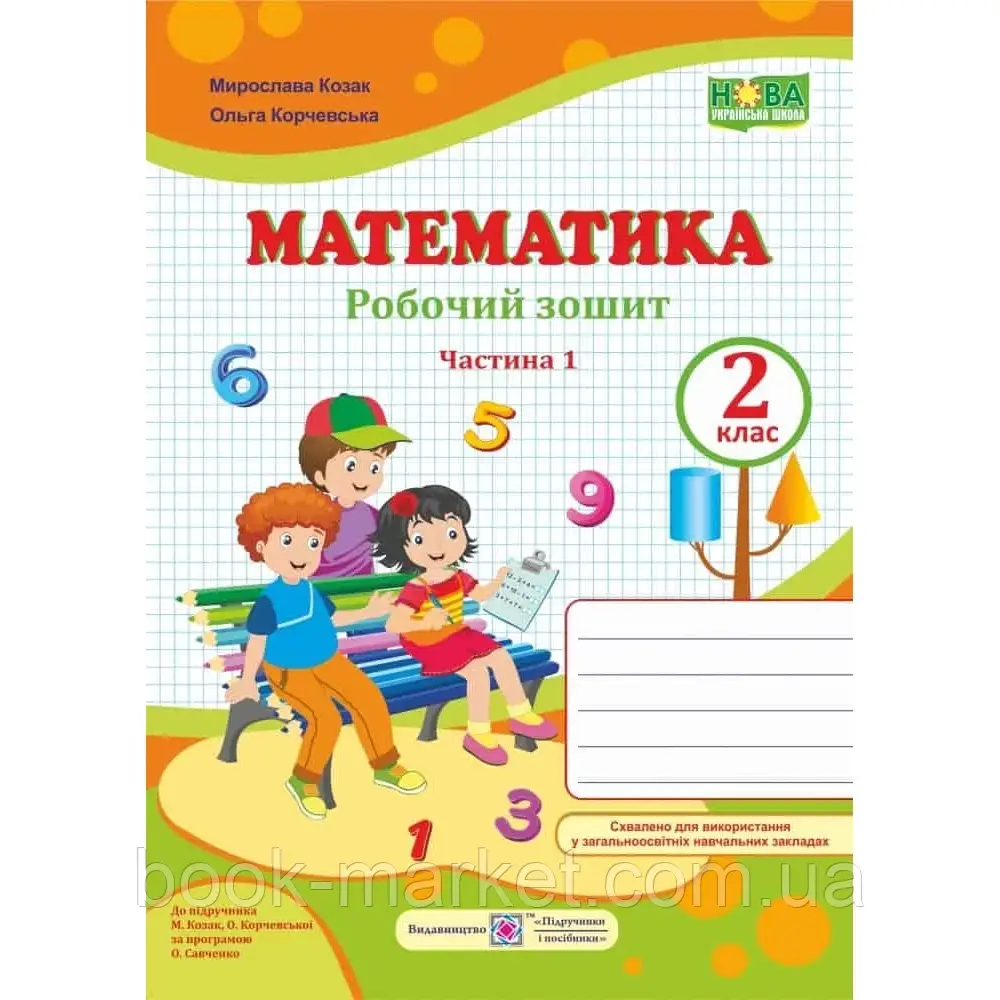 НУШ 2 клас. Математика. Робочий зошит до підручника Козак М.В Частина 1. 9789660734777 - фото 1 - id-p2071893872