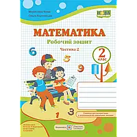 НУШ 2 клас. Математика. Робочий зошит до підручника Козак М.В. Частина 2. 9789660734784