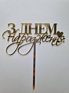 Дзеркальний топер "З Днем Народження" (↔ 12 см) Сріблястий Код/Артикул Т0202са