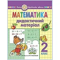 НУШ 2 клас. Математика. Дидактичний матеріал до підручника Листопад Н.П. Нечай Г.В. 9789661062572