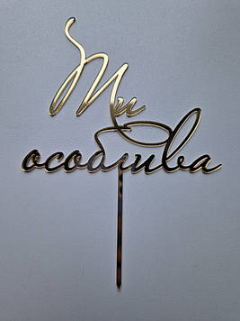 Дзеркальний топер  "Ти особлива" (↔ 12 см) Сріблястий Код/Артикул Т0204са