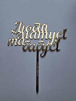 Дзеркальний топер "Любій матусі та бабусі" (↔ 11 см) Сріблястий Код/Артикул Т0205са