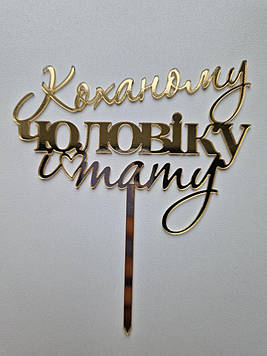 Дзеркальний топер "Коханому чоловіку і тату" (↔ 12 см) Сріблястий Код/Артикул Т0206са