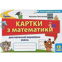 НУШ 2 клас. Математика. Картки для поточної перевірки знань. Листопад Н.П. 9789669910059