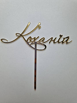 Дзеркальний топер  "Коханій" (↔ 13 см) Сріблястий Код/Артикул Т0207са