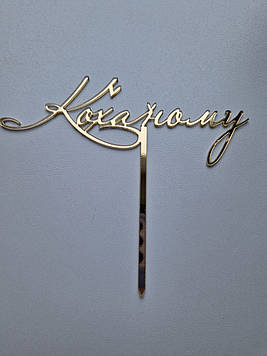 Дзеркальний топер "Коханому" (↔ 13 см) Сріблястий Код/Артикул Т0208са