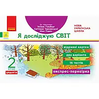 НУШ 2 клас. Я досліджую світ. Експрес-перевірка. Відривні картки до підручника Гільберг Т. 9786170957498