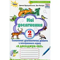 НУШ 2 клас. Я досліджую світ. Мої досягнення. Тематичні діагностичні робити. Грущинська І. 9789669910073