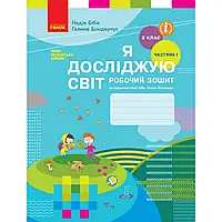 НУШ 2 клас. Я досліджую світ. Робочий зошит. Частина 1. Бібік Н.М. 9786170956002