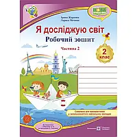 НУШ 2 клас. Я досліджую світ. Робочий зошит до підручника Жаркова І. Частина 2. 9789660734623