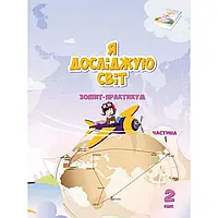 НУШ 2 клас. Я досліджую світ. Зошит-практикум. Частина 1. Воронцова Т.В. 97896626636861