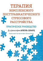 Книга Терапия комплексного посттравматического стрессового расстройства (Ариэль Шварц). Белая бумага