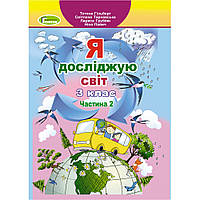 НУШ 3 клас. Я досліджую світ. Підручник. Частина 2. Гільберг Т.Г. 978-966-11-1083-9