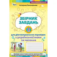 НУШ 2 клас. Українська мова та читання. Збірник завдань для діагностувальних перевірок. Пономарьова К.