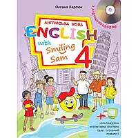 НУШ 4 клас. Англійська мова.English with Smiling Sam 4.Підручник (+Аудіосупровід). Карпюк О. 978-617-609-119-6