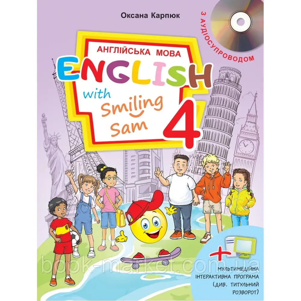 НУШ 4 клас. Англійська мова.English with Smiling Sam 4.Підручник (+Аудіосупровід). Карпюк О. 978-617-609-119-6 - фото 1 - id-p2071893916