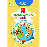 НУШ 4 клас. Я досліджую світ. Підручник для ЗЗСО. Частина 2. Гільберг Т. Г. 978-966-11-1171-3