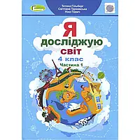 НУШ 4 клас. Я досліджую світ. Підручник для ЗЗСО. Частина 1. Гільберг Т. Г. 978-966-11-1168-3