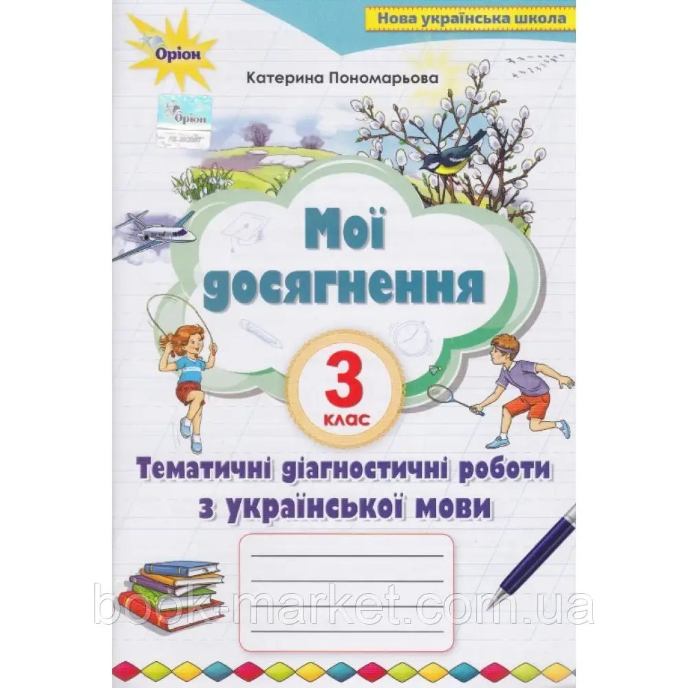 НУШ 3 клас. Українська мова. Мої досягнення. Тематичні діагностичні роботи. Пономарьова К.І. 9789669910271 - фото 1 - id-p2071893921