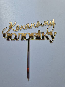 Дзеркальний топер "Коханому чоловіку" (↔ 12 см) Код/Артикул Т0216за