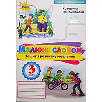 НУШ 3 клас. Малюю словом. Зошит з розвитку мовлення. Пономарьова К.І. 9789669910158