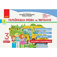 НУШ 3 клас. Українська мова та читання. Експрес-перевірка. (до підр. Пономарьової К.) 9786170966018