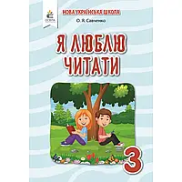 НУШ 3 клас.Я люблю читати.Навчальний посібник.До підр.Пономарьової К. Савченко О.Я. 9789669831576