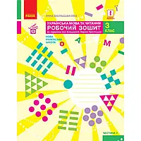 НУШ 3 клас. Українська мова та читання. Робочий зошит. ЧАСТИНА 2. Большакова І. 9786170965738