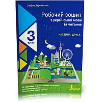 НУШ 3 клас. Українська мови та читання. Робочий зошит до підручника Іщенко. Частина 2. 9789669452092