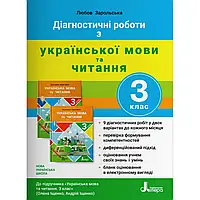 НУШ 3 клас. Діагностичні роботи з української мови та читання. Зарольська Л.І. 9789669452078