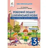 НУШ 3 клас. Українська мова. Робочий зошит. Частина 2. Вашуленко М.С. 9789669831545