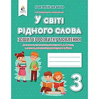 НУШ 3 клас. У світі рідного слова. Зошит із розвитку мовлення. Вашуленко М.С. 9789669831347