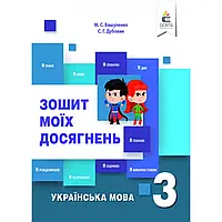 НУШ 3 клас. Українська мова. Зошит моїх досягнень. Вашуленко М.С. 9786176568452