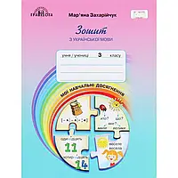 НУШ 3 клас. Зошит з української мови. Мої навчальні досягнення. Захарійчук М.Д. 9789663498188