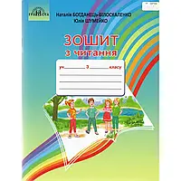 НУШ 3 клас. Зошит з читання. Богданець-Білоскаленко Н. І. 9789663498171