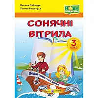 НУШ 3 клас. Сонячні вітрила. Книжка для читання. Лабащук О. 9789660736573