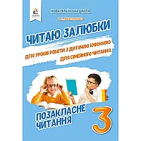 НУШ 3 клас. Позакласне читання. Читаю залюбки. Мартиненко В.О. 9789669831859