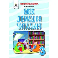 НУШ 3 клас. Позакласне читання. Моя домашня читальня. Савченко О. Я. 9789669831897