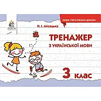 НУШ 3 клас. Українська мова. Тренажер. Айзацька Н.І. 9786176566977