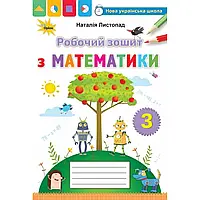 НУШ 3 клас. Математика. Робочий зошит. Листопад Н.П. 9789669910349