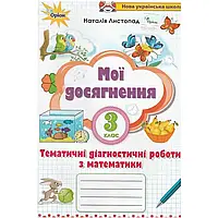 НУШ 3 клас. Математика. Мої досягнення. Тематичні діагностичні роботи. Листопад Н.П. 9789669910264