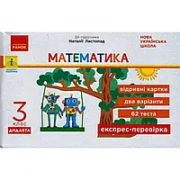 НУШ 3 клас. Математика. Відривні картки до підручника Н. Листопад. «Експрес-перевірка». Муренець О.Г.