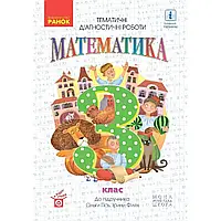 НУШ 3 клас. Математика. Тематичні діагностичні роботи. Гісь О. 9786170966230