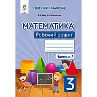 НУШ 3 клас. Математика. Робочий зошит. Частина 2. Бевз В. Г. 9789669831729