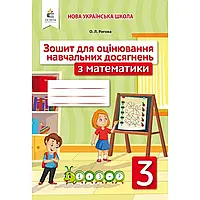 НУШ 3 клас. Математика. Зошит для оцінювання навчальних досягнень. Рогова О.Л. 9789669831736