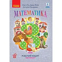 НУШ 3 клас. Математика. Робочий зошит. Частина 2. Гісь О. 9786170966001