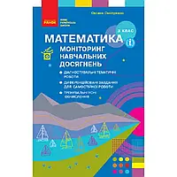 НУШ 3 клас. Математика. Моніторинг навчальних досягнень. Онопрієнко О. Нова програма. 9786170966063