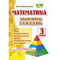 НУШ 3 клас. Математика. Збірник завдань. Корчевська О. 9789660722064