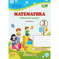 НУШ 3 клас. Математика. Робочий зошит до підручника Козак М.В. Частина 1. 9789660736498